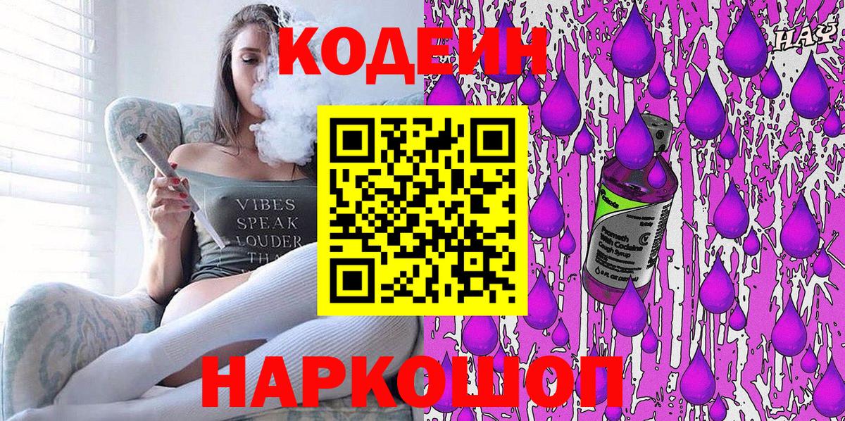 Codein напиток Lean (лин) Темрюк