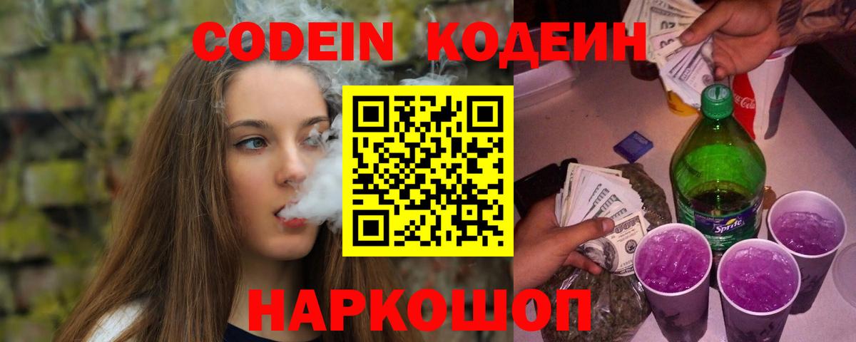 Codein напиток Lean (лин)  Темрюк  Кодеиновый сироп Lean Purple Drank 